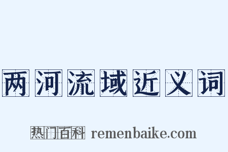 两河流域近义词是什么意思的图片